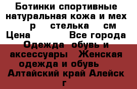 Ботинки спортивные натуральная кожа и мех S-tep р.36 стелька 24 см › Цена ­ 1 600 - Все города Одежда, обувь и аксессуары » Женская одежда и обувь   . Алтайский край,Алейск г.